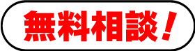 無料相談
