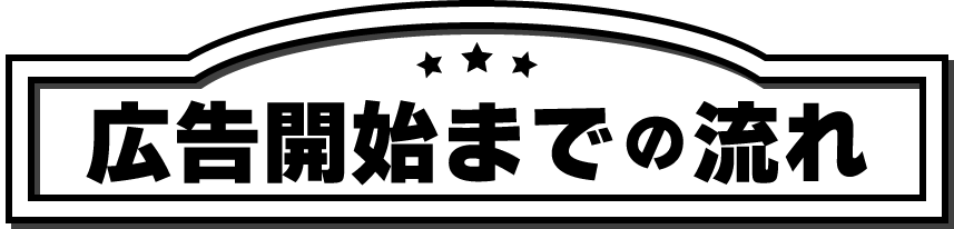 広告開始までの流れ