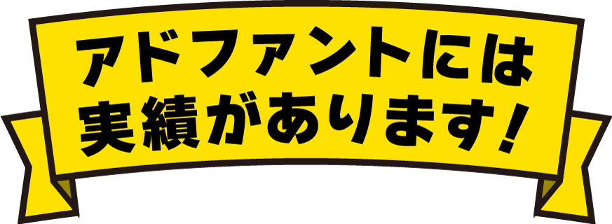 アドファントには実績があります！
